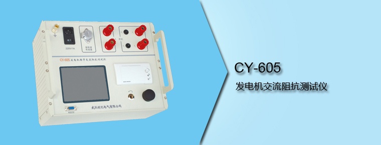 CY-605 發(fā)電機交流阻抗測試儀