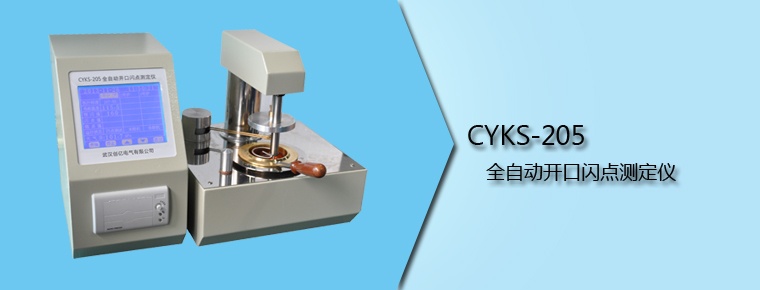 CYKS-205 全自動開口閃點(diǎn)測定儀