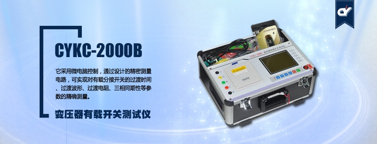 CYKC-2000B 變壓器有載開關(guān)測(cè)試儀