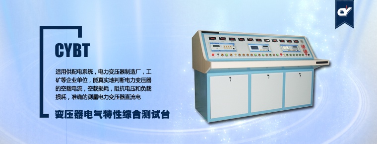 CYBT 變壓器電氣特性綜合測(cè)試臺(tái)