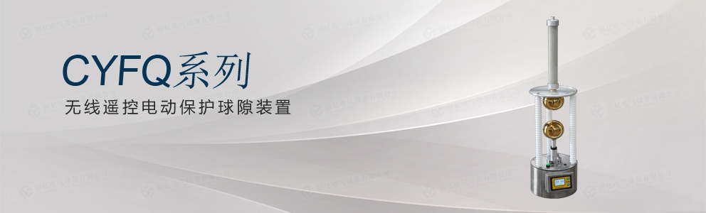 CYFQ系列 無線遙控電動(dòng)保護(hù)球隙裝置