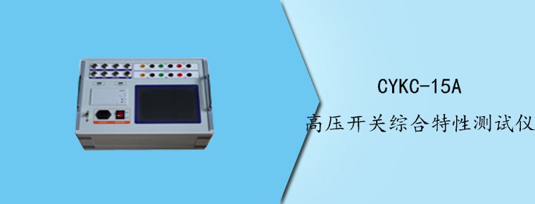 CYKC-15A高壓開(kāi)關(guān)綜合特性測(cè)試儀