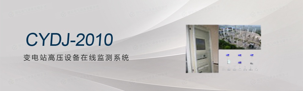 CYDJ-2010 變電站高壓設(shè)備在線監(jiān)測(cè)系統(tǒng)